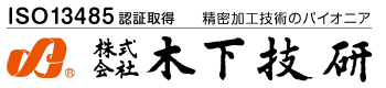 精密加工技術のパイオニア木下技研