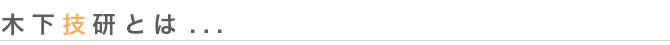 精密加工技術のパイオニア木下技研